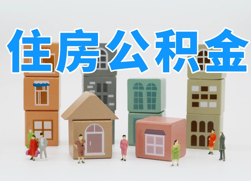 公积金封存满6个月-大连公积金代办平台